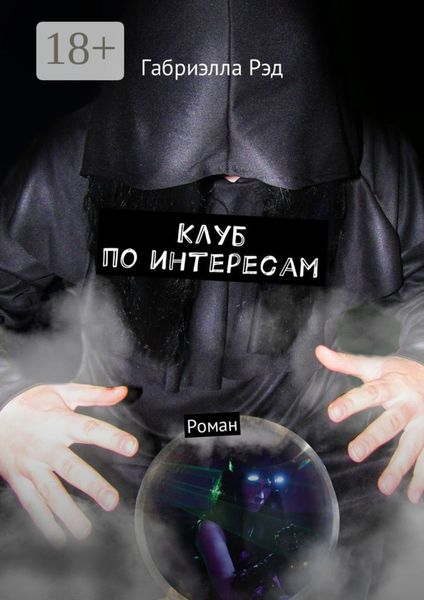 Обложка книги «Клуб по интересам. Роман»