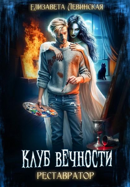 Обложка книги  «Клуб Вечности. Реставратор»