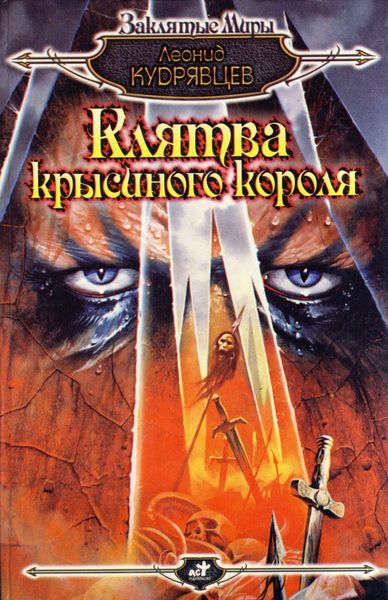 Обложка книги  «Клятва крысиного короля»
