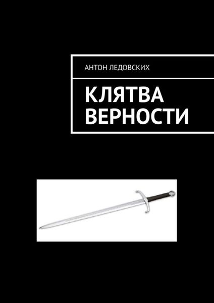 Обложка книги  «Клятва верности»