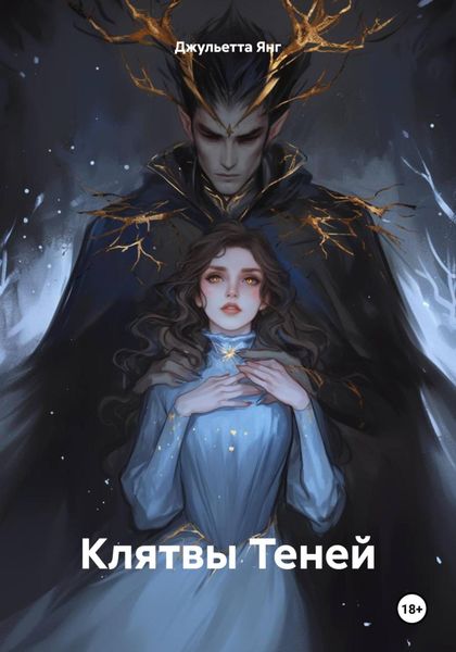 Обложка книги  «Клятвы Теней»