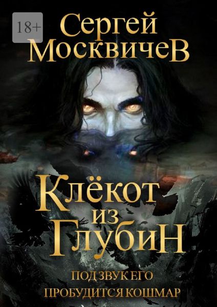 Обложка книги  «Клёкот из глубин»