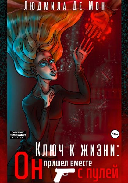 Обложка книги  «Ключ к жизни: Он пришел вместе с пулей»