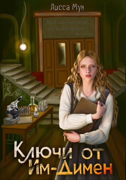 Обложка книги  «Ключи от Им-Димен»