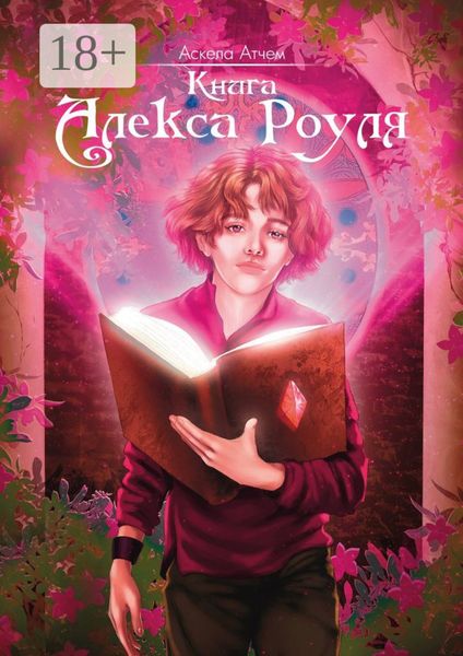 Обложка книги  «Книга Алекса Роуля»