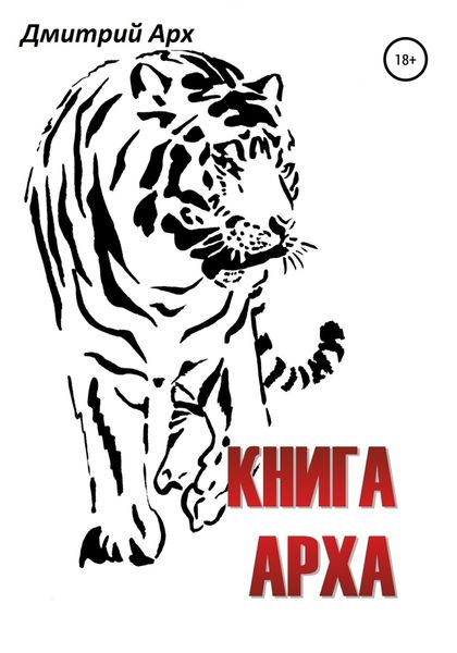 Обложка книги  «Книга Арха»