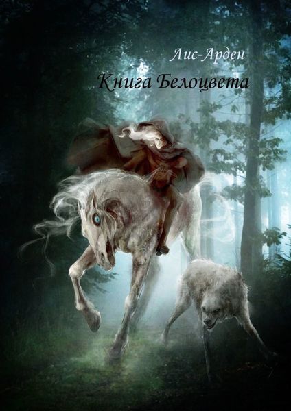 Обложка книги  «Книга Белоцвета»