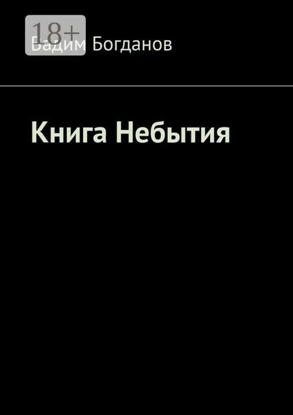 Обложка книги  «Книга Небытия»