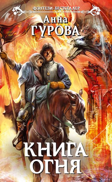 Обложка книги  «Книга огня»