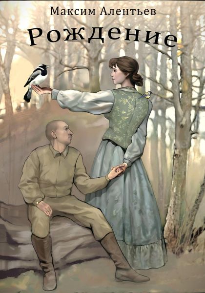 Обложка книги  «Книга первая. «Рождение»»