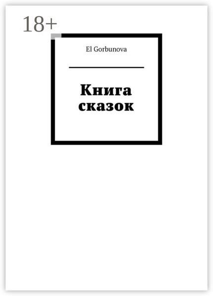 Обложка книги  «Книга сказок»