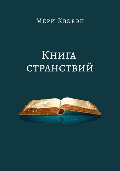 Обложка книги  «Книга странствий»