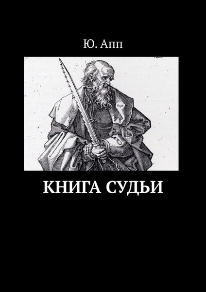 Обложка книги «Книга Судьи»