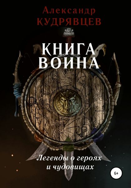 Обложка книги  «Книга воина. Легенды о героях и чудовищах»