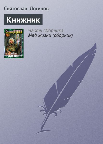 Обложка книги  «Книжник»