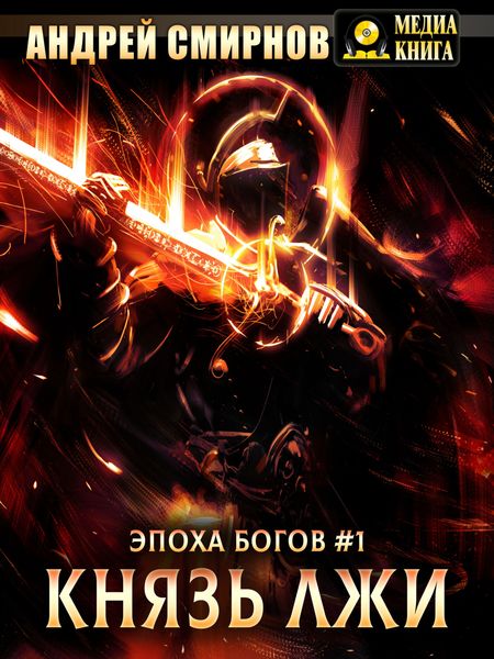 Обложка книги  «Князь лжи»