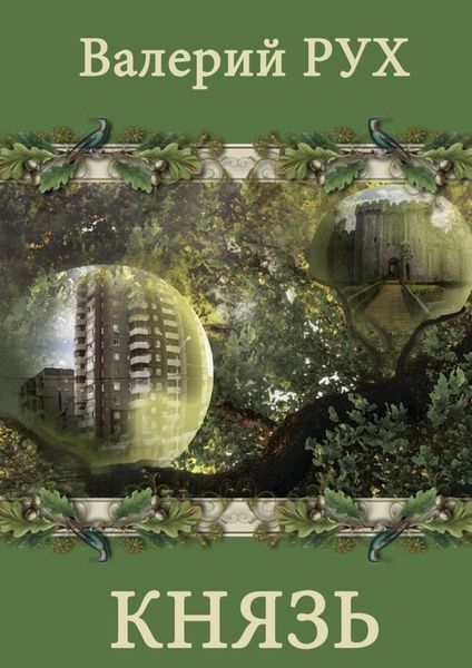 Обложка книги  «Князь»