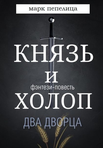 Обложка книги  «Князь и Холоп. Два Дворца»