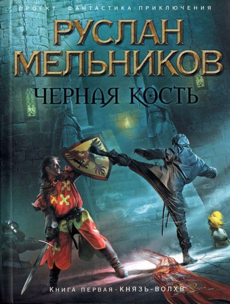 Обложка книги  «Князь-волхв»