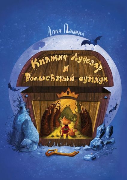 Обложка книги  «Княжич Лучезар и волшебный сундук»
