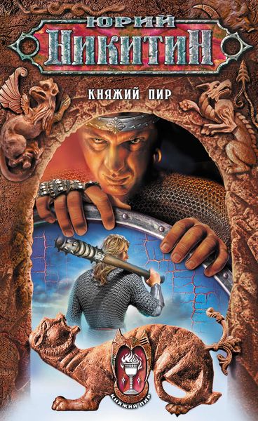 Обложка книги «Княжий пир»