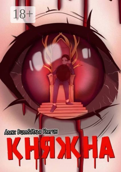 Обложка книги  «Княжна. Начало»