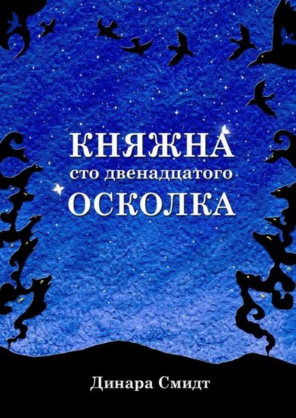 Обложка книги  «Княжна сто двенадцатого осколка»