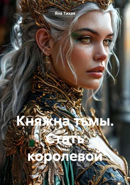Обложка книги  «Княжна тьмы. Стать королевой»