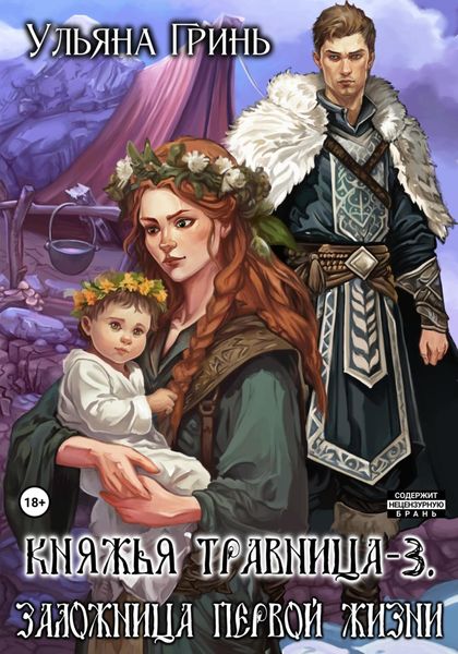 Обложка книги  «Княжья травница – 3. Заложница первой жизни»