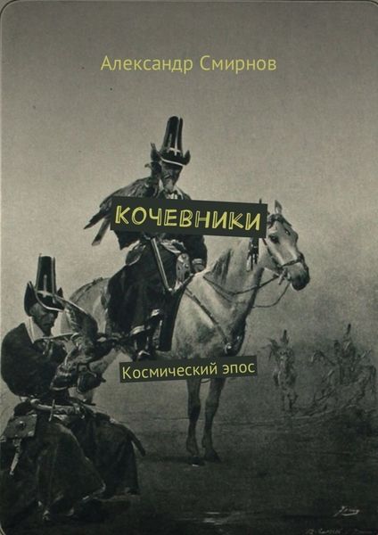 Обложка книги «Кочевники. Космический эпос»