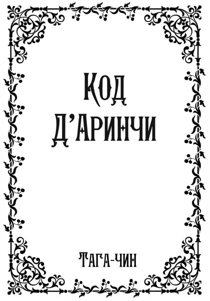 Обложка книги  «Код Д'Аринчи»