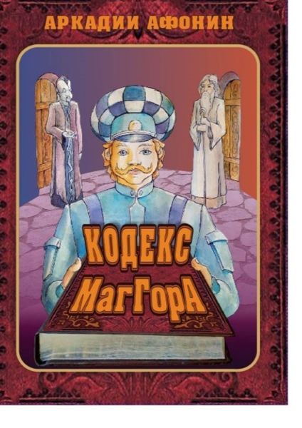 Обложка книги  «Кодекс МагГора»