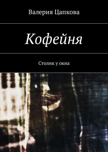 Обложка книги «Кофейня. Столик у окна»