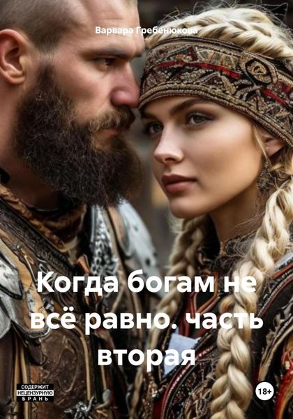 Обложка книги  «Когда богам не всё равно. часть вторая»