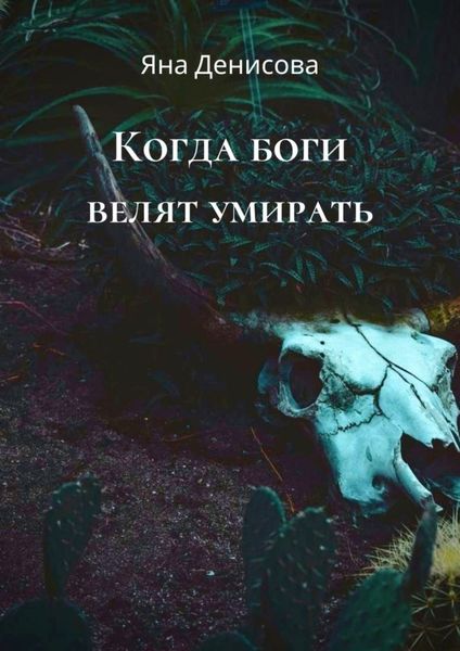 Обложка книги  «Когда боги велят умирать»