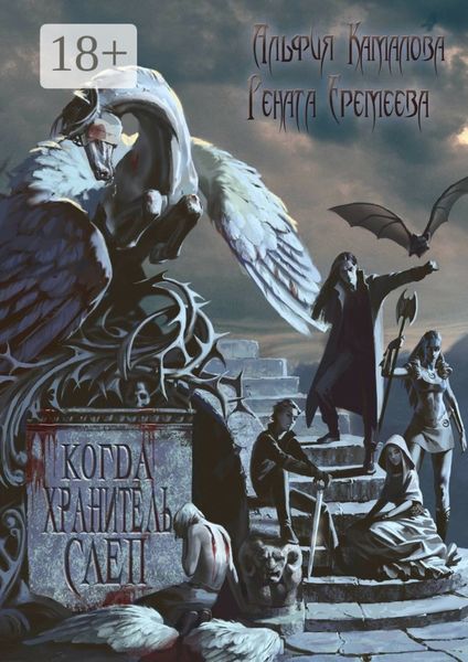 Обложка книги  «Когда Хранитель слеп…»