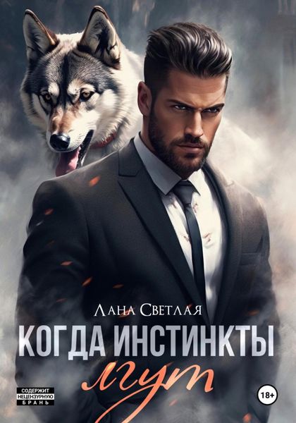 Обложка книги  «Когда инстинкты лгут»