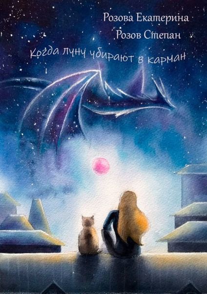 Обложка книги  «Когда Луну убирают в карман»