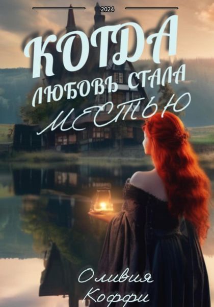 Обложка книги  «Когда любовь стала местью»
