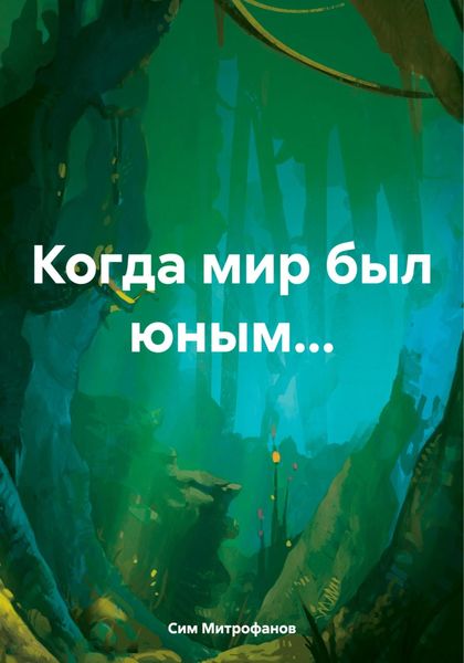 Обложка книги  «Когда мир был юным…»