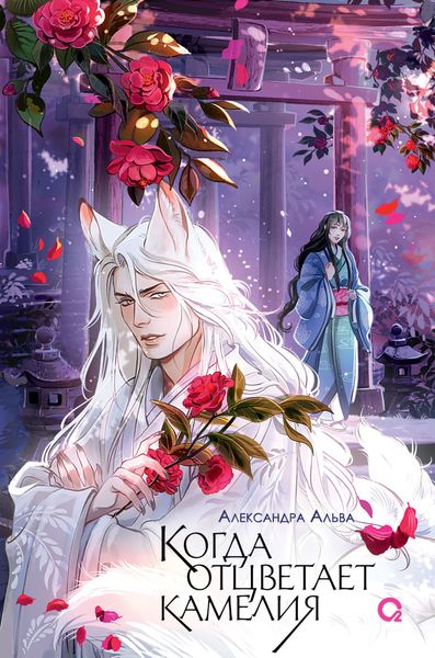 Обложка книги  «Когда отцветает камелия»