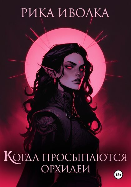 Обложка книги «Когда просыпаются орхидеи»