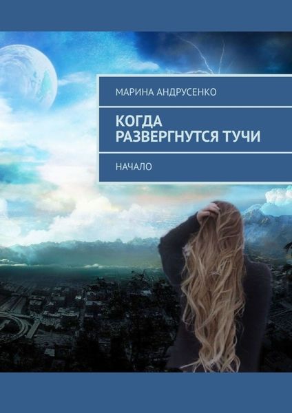 Обложка книги «Когда развергнутся тучи. Начало»