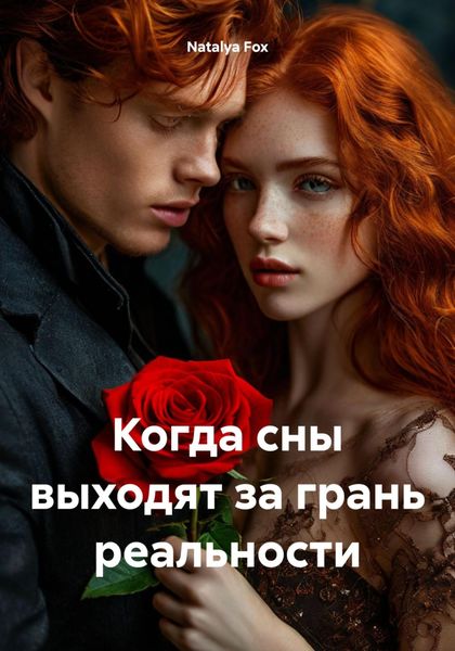 Обложка книги  «Когда сны выходят за грань реальности»