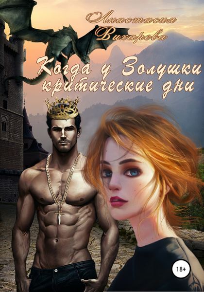 Обложка книги  «Когда у Золушки критические дни»