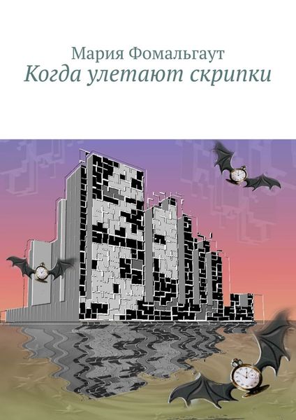 Обложка книги «Когда улетают скрипки»