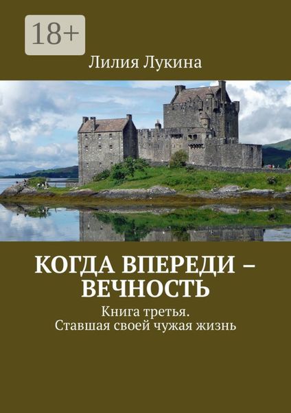Обложка книги  «Когда впереди – вечность. Книга третья. Ставшая своей чужая жизнь»