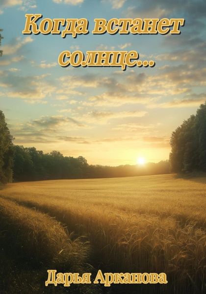 Обложка книги  «Когда встанет солнце…»