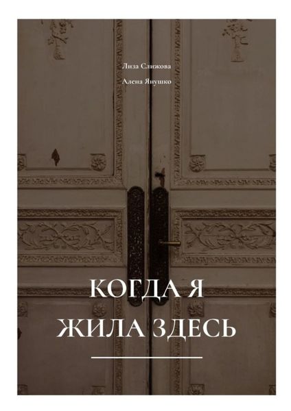 Обложка книги  «Когда я жила здесь»