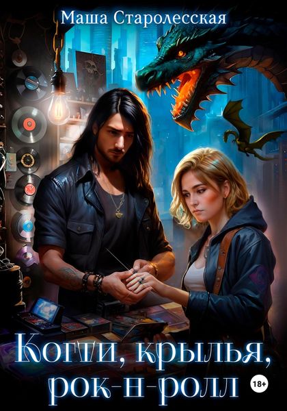 Обложка книги  «Когти, крылья, рок-н-ролл»